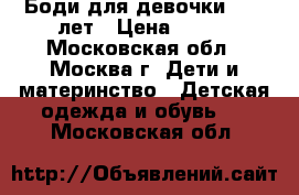 Боди для девочки 9-10 лет › Цена ­ 200 - Московская обл., Москва г. Дети и материнство » Детская одежда и обувь   . Московская обл.